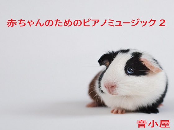 赤ちゃんのためのピアノミュージック2