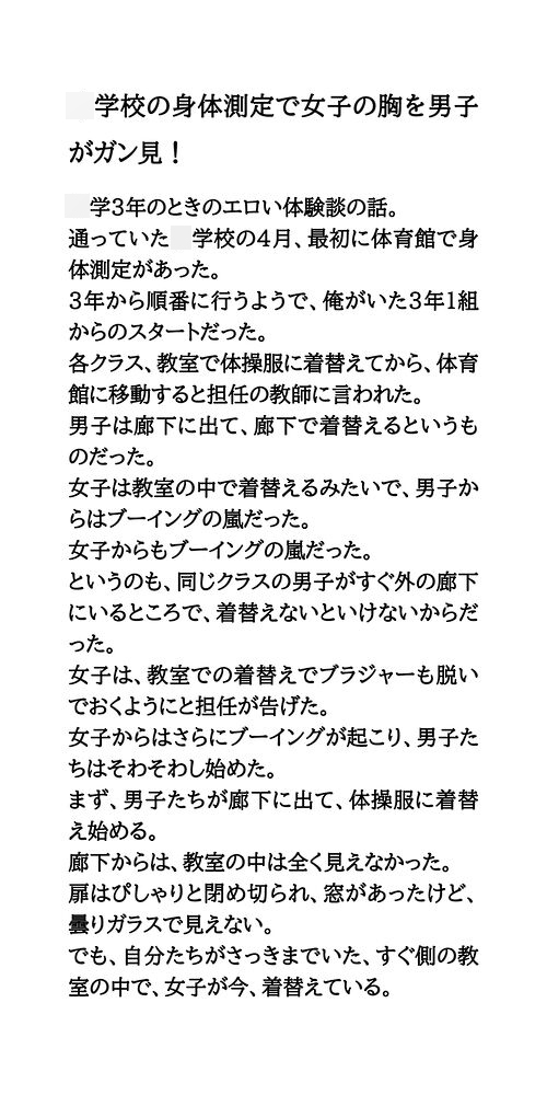 〇学校の身体測定で女子の胸を男子がガン見！