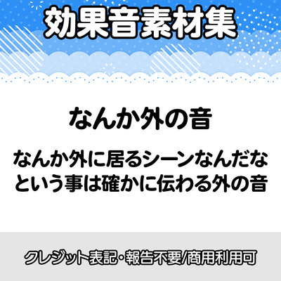 【効果音素材・クレジット表記不要】なんか外の音の効果音素材集
