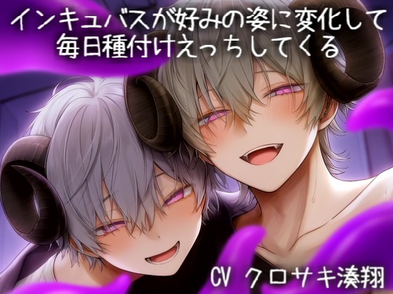 インキュバスが好みの姿に変化して 毎日種付けえっちしてくる
