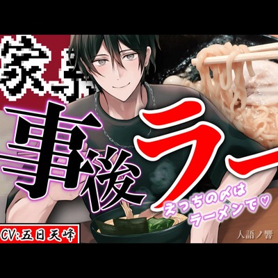 『事後ラー』～えっちの〆はラーメンで～【CV:五日天峰 ※フリートーク付き】