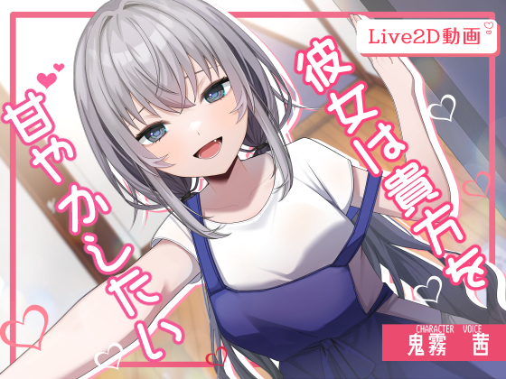 彼女は貴方を甘やかしたい