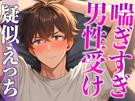 ムリムリ言いながら潮吹き射精に付き合ってくれる塩系彼氏〜イキまくり！喘ぎまくり！吹きまくり！〜(CV:がく×シナリオ:咲夜)