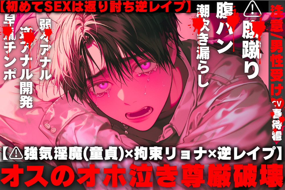 【注意/男性受け】【⚠︎強気淫魔(童貞)✖︎拘束リョナ✖︎逆レイプ】早漏チンポ弱々アナルを咽び泣くまで逆破壊…オスなのに潮吹き漏らし『僕は君を孕ませたいだけ……』【初めてSEXは返り討ち逆レイプ】