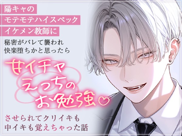 陽キャのモテモテハイスペックイケメン教師に秘密がバレて襲われ快楽堕ちかと思ったら甘イチャえっちのお勉強させられてクリイキも中イキも覚えちゃった話