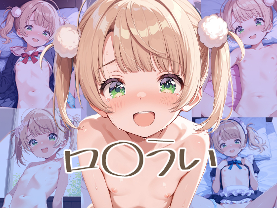 ロ◯ういちゃんのえっちなアニメーション