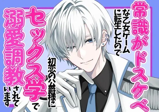 常識がドスケベな乙女ゲームに転生したので、初恋の公爵様に毎日セックス学で溺愛調教されています