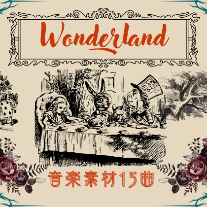 不思議の国のアリス -Fantasy Wonderland-音楽素材15曲視聴