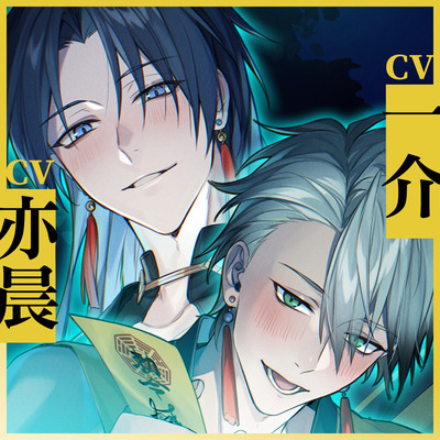 試聽【殭屍道長:師兄弟的性愛驅魔】