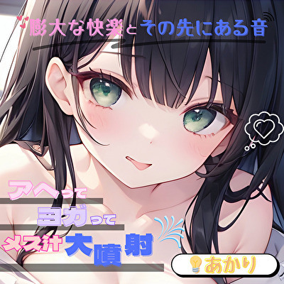 【膨大な快楽とその先にある音】アヘってヨガってメス汁大噴射！！【????あかり】