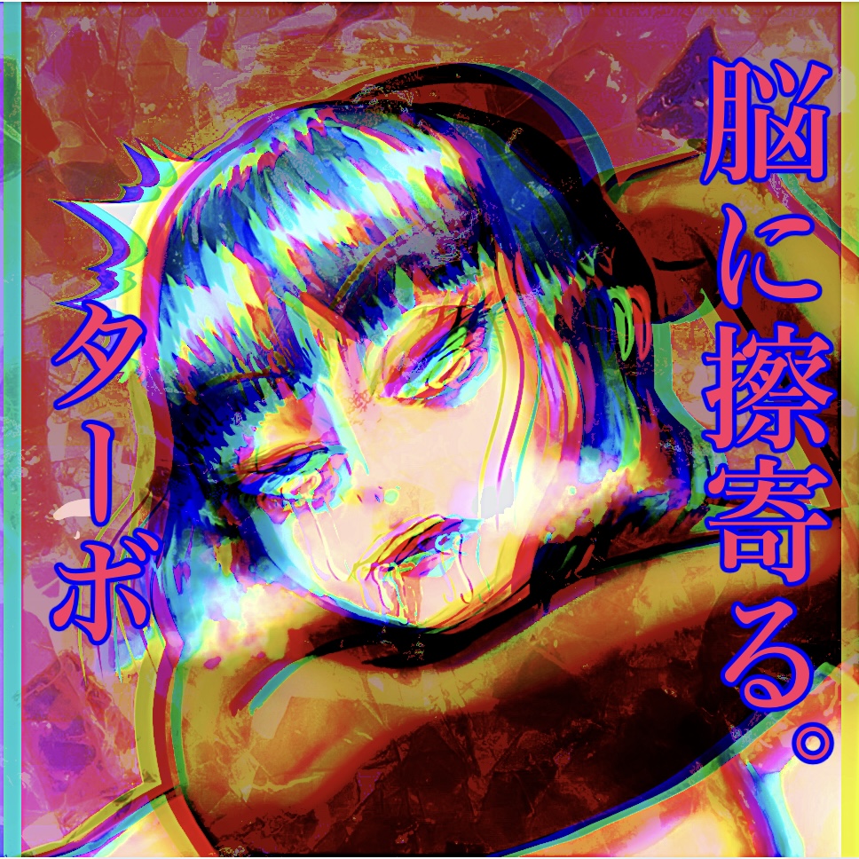 脳に擦寄る「ターボ」