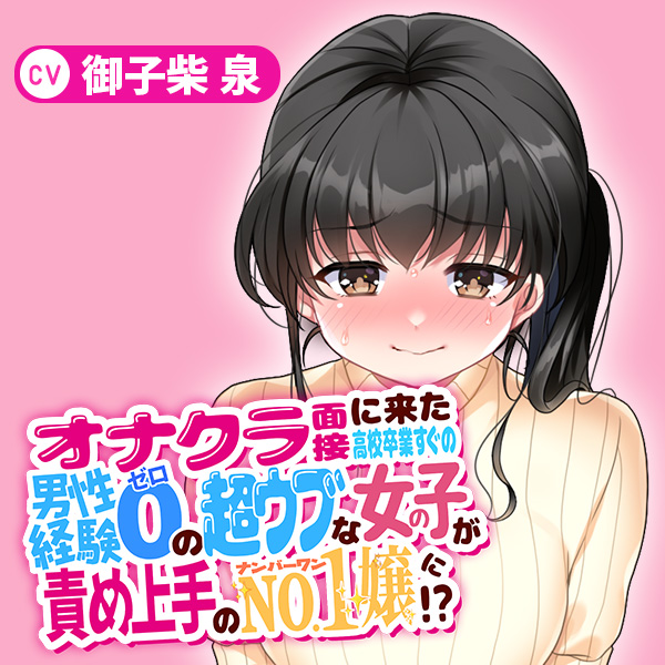オナクラ面接に来た高校卒業すぐの男性経験０の超ウブな女の子が責め上手のNo. 1嬢に⁉︎〜店長の俺が体験講習で2回イカされた挙句休みの日に本指名しちゃいました…〜
