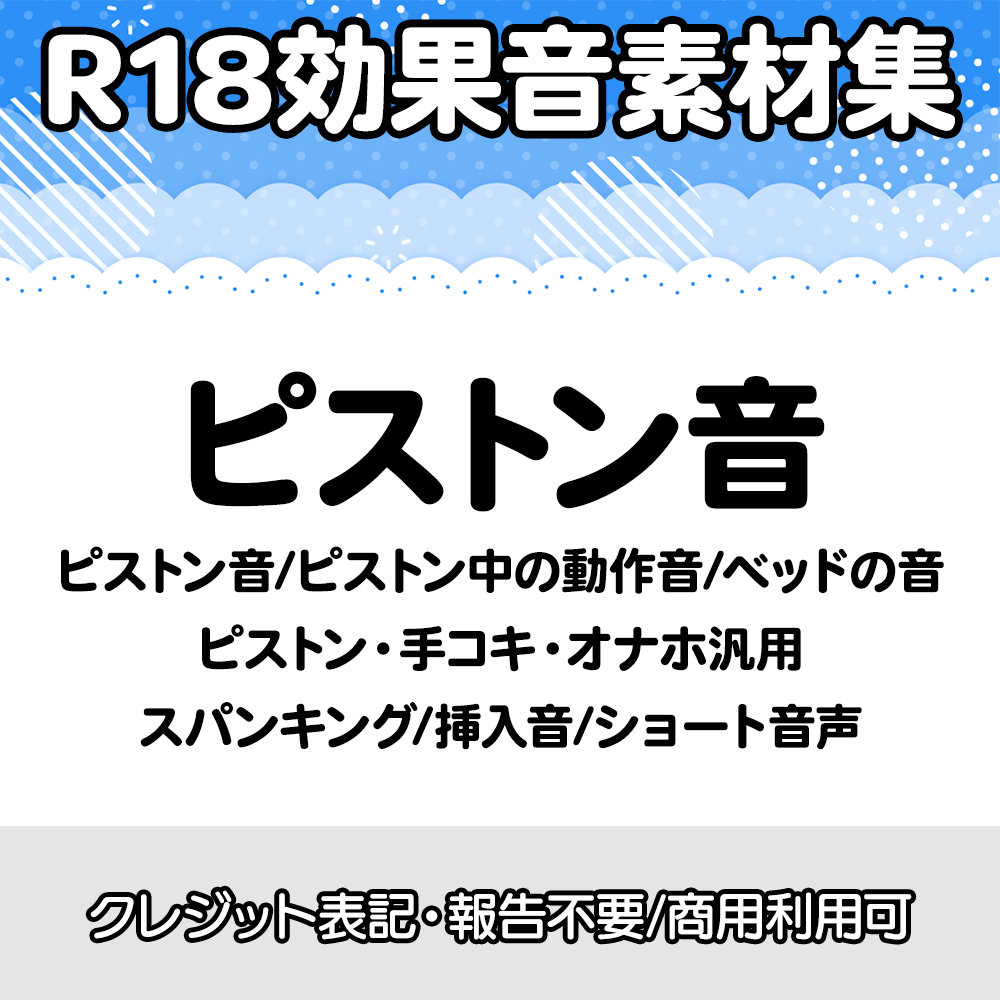 【R18効果音・クレジット表記不要】ピストン音・ピストン中の動作音・ベッドの音に特化した効果音素材集