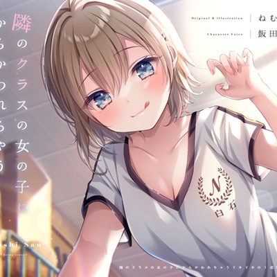 【体験版】隣のクラスの女の子にからかわれちゃうドキドキの1週間♡