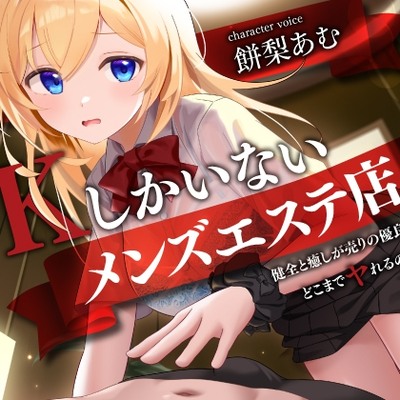 JKしかいないメンズエステ店-健全と癒しが売りの優良店はどこまでヤれるのか…？-