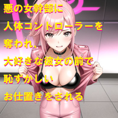 悪の女幹部に人体コントローラーを奪われ、大好きな彼女の前で恥ずかしいお仕置きをされる
