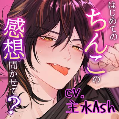 《CV.主水Ash》はじめてのちんこの感想聞かせて？～裏垢男子とくちゅくちゅとんとんたっぷり気持ちいいキスハメセックス～