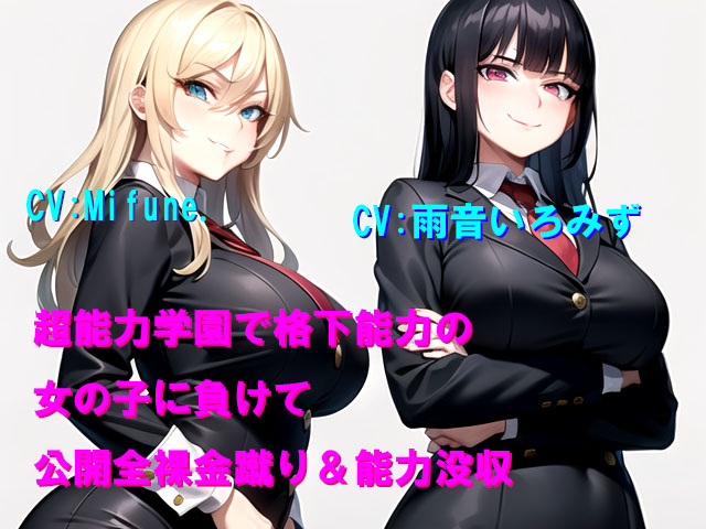 超能力学園で格下能力の女の子に負けて公開全裸金蹴り&amp;能力没収