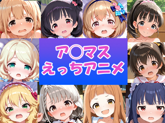 ア◯マス 10人のえっちなアニメーションボリュームセット