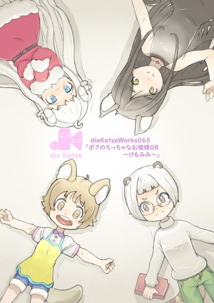 dieKatzeWorks065「ボクのちっちゃなお姫様08〜けもみみ〜」チラ見せ音符
