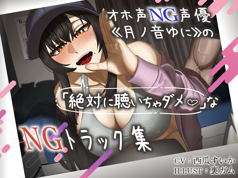 オホ声NG声優《月ノ音ゆに》の（絶対に聴いてはいけない）NGトラック集
