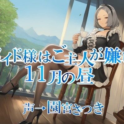 メイド様はご主人が嫌い　１１月の昼体験版