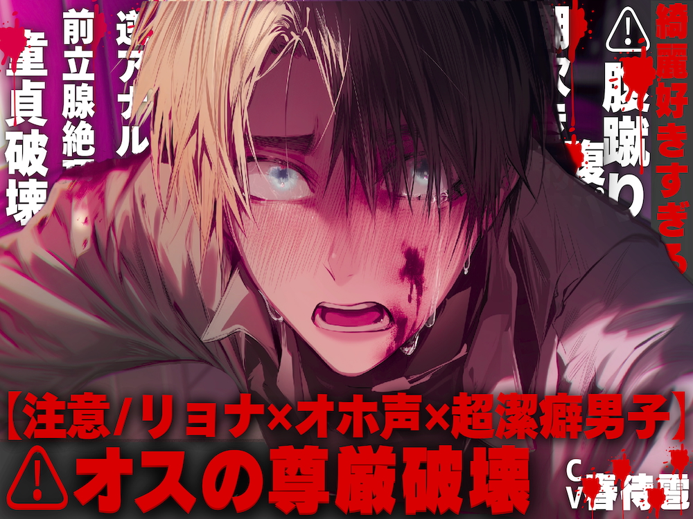 【注意/リョナ✖︎オホ声✖︎超潔癖男子】【綺麗好きすぎるのは✖︎】オスの尊厳破壊するまでアナル責め…気絶しながら潮吹き射精でドロドロ…【君の童貞もぜーんぶ纏めて奪っちゃう】