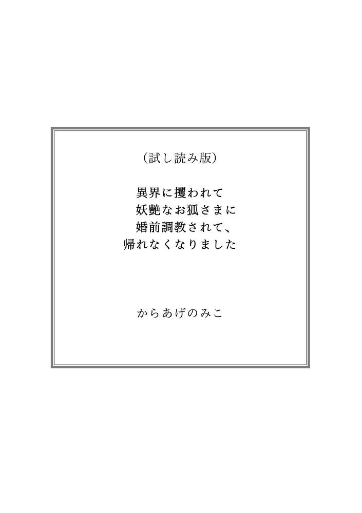 【立ち読み版】異界に攫われて妖艶なお狐様に婚前調教されて、逃げられなくなりました
