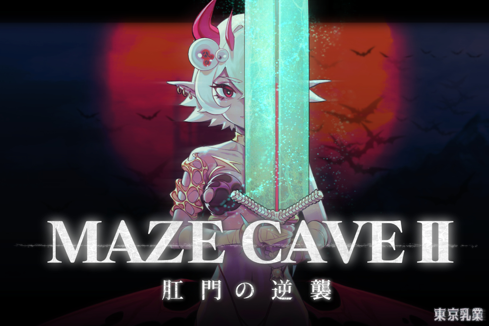 MazeCave II~肛門の逆襲