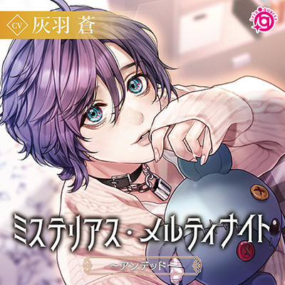 特典ミニドラマ付】ミステリアス・メルティナイト～アンデッド～