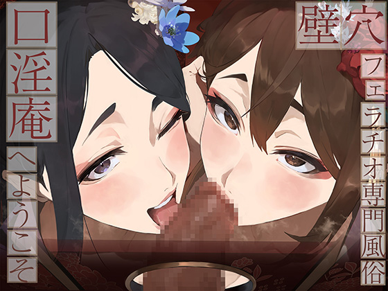 【全編ぐっぽり口内射精&amp;フェラ特化】壁穴フェラチオ専門風俗「口淫庵」へようこそ～フェラチオに特化したドスケベ嬢×2による極上お口まんこサービス～