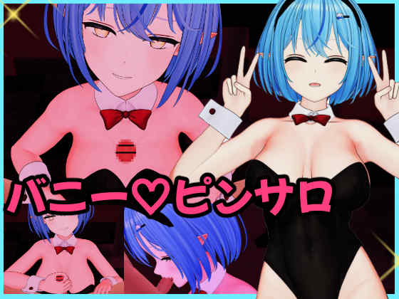 雪〇ラ〇ィ バニーピンサロ動画セット