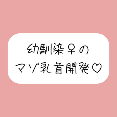 俺だけが知ってるあいつの弱いトコロ 〜幼馴染は乳首マゾでした〜