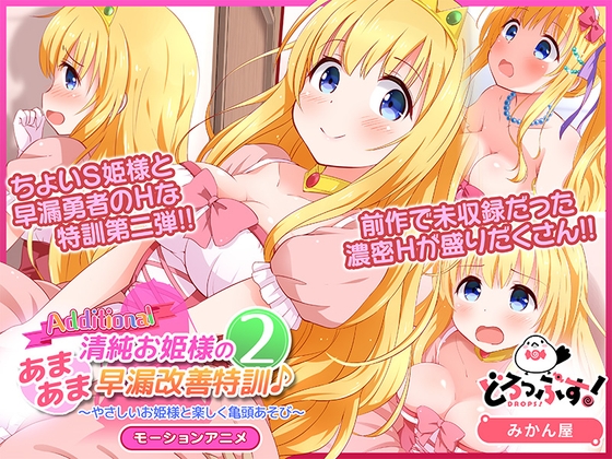 清純お姫様のあまあま早漏改善特訓2 モーションアニメAdditional【Android版】