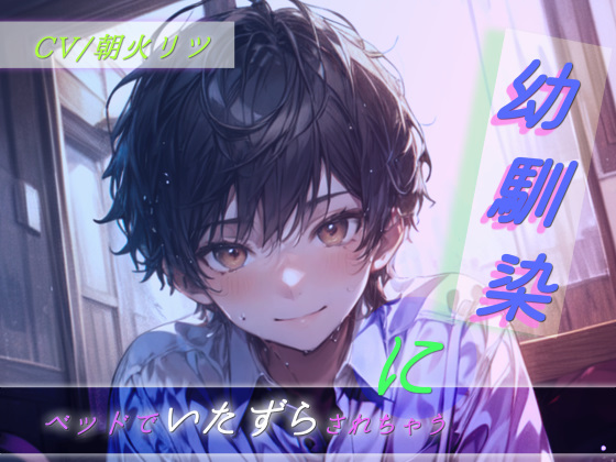 幼馴染にベッドでいたずらされちゃう