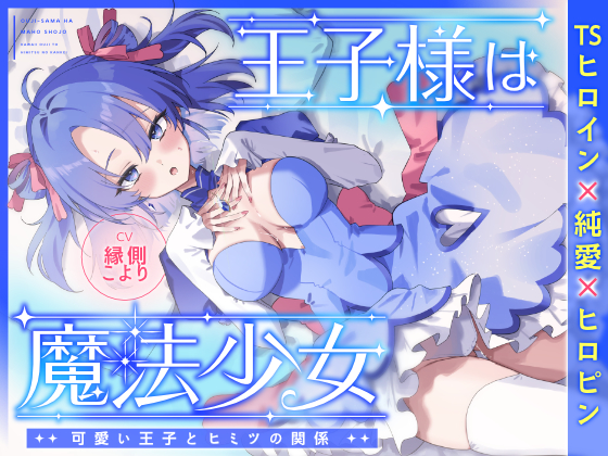 王子様は魔法少女～可愛い王子とヒミツの関係～