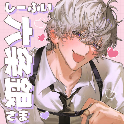 【⚠酩酊メーデー‼】忠犬メンヘラSP小太郎くんの立場逆転♡理性翻弄せっくす「今からぜんぶ、上書きします」