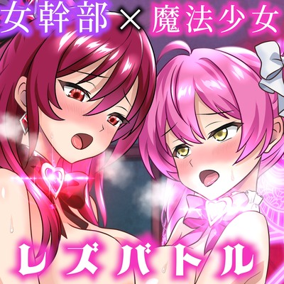 【体験版】魔法少女ルミナvs女幹部アイリス 魔力と性力の限界までイかせ合うマジカル・レズえっちバトル！