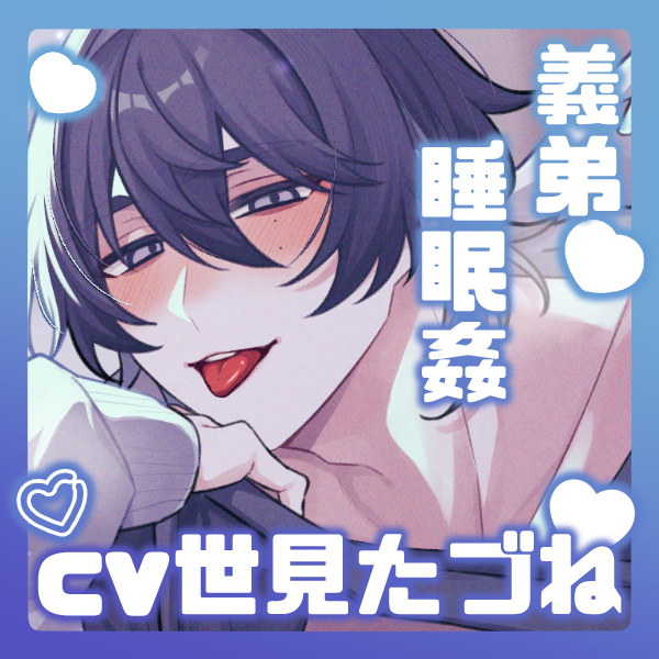 義弟の偽り睡眠姦～理解らせ愛～