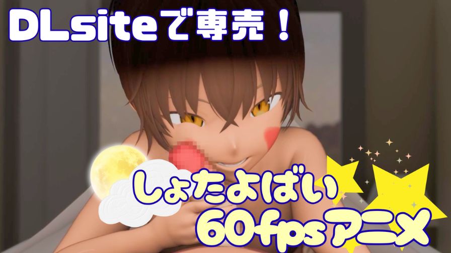 褐色ショタに夜這いされてされるがままだった話【60fps】