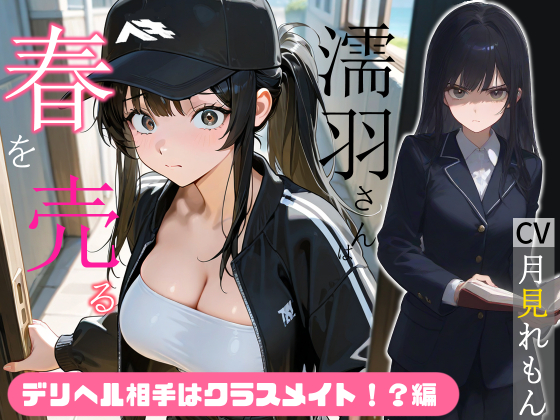 濡羽さんは春を売る デリヘル相手はクラスメイト！?編【嫌悪フェラ/無断中出し】