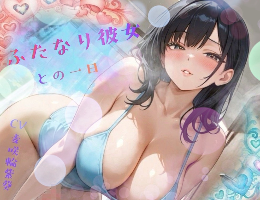 【たっぷり1時間以上！】どこでもエッチしたがるふたなり彼女との一日