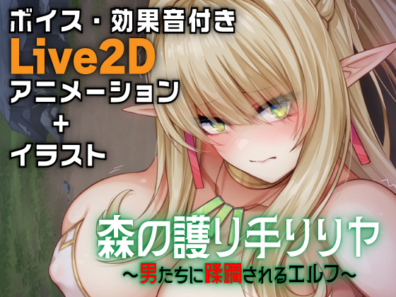 森の護り手リリヤ ～男たちに蹂躙されるエルフ～