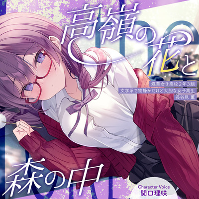 高嶺の花と森の中✨～蝶華女子高校２年３組　文学系で物静かだけど大胆な女子高生　長谷見薫～【CV.関口理咲】