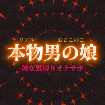 【男の娘×オナサポ】リアル男の娘が彼女持ちの貴方に性癖植え付け。ごめんなさいしながら裏切りお射精しよ…？//【洗脳/彼女罵倒/寝取られ/男性向け】