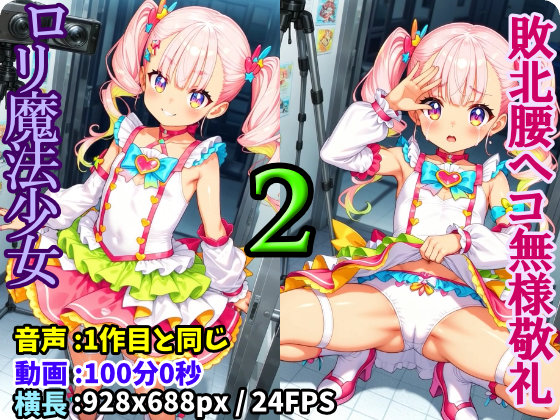 ロリ魔法少女強制無様敬礼 -2- ～罠にハメられ無様にスカートたくし上げ腰ヘコ敬礼させられる処女魔法戦士プリティア～