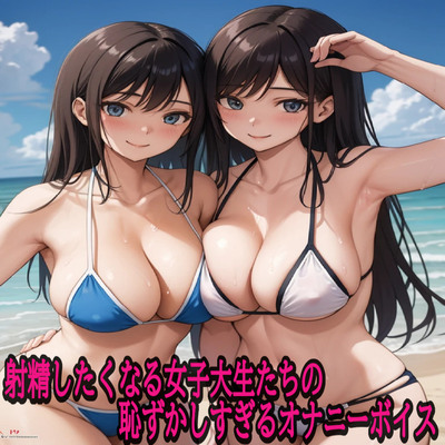 射精したくなる女子大生たちの恥ずかしすぎるオナニーボイス sample