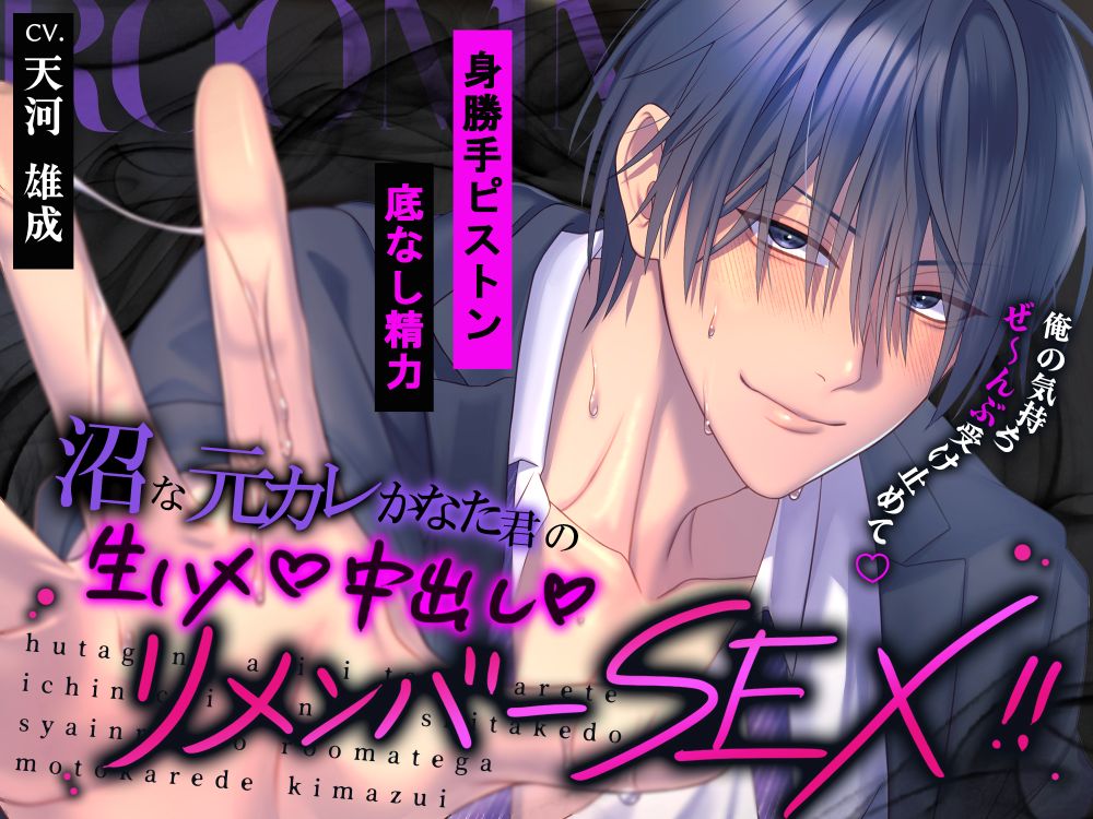 【♡身勝手ピストン×底なし精力♡】沼な元カレかなた君の生ハメ中出しリメンバーSEX‼「俺の気持ち…ぜ～んぶ受け止めて♡」