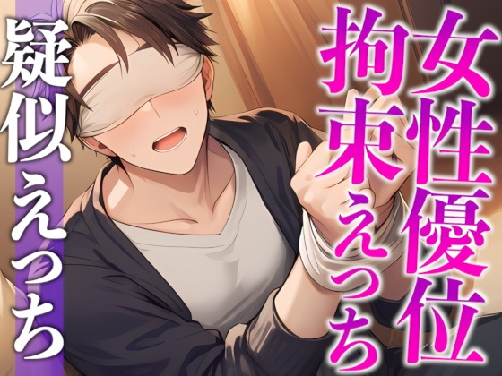 「目隠し拘束プレイがしたい！」彼女の願望に付き合った大人彼氏、まさかのM開花…！？騎乗位喘ぎまくりえっち！(CV:がく×シナリオ:悠希)