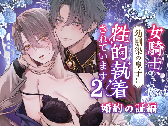 女騎士、幼馴染の皇子に性的執着されています2-婚約の証編-